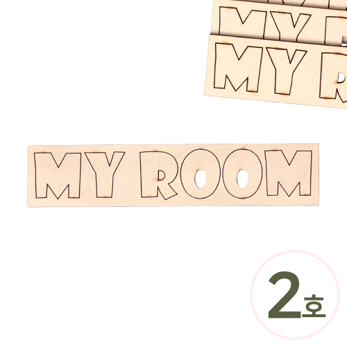 우드 글씨 영어 EL-56 MY ROOM 2호 3x14.4cm 5개입