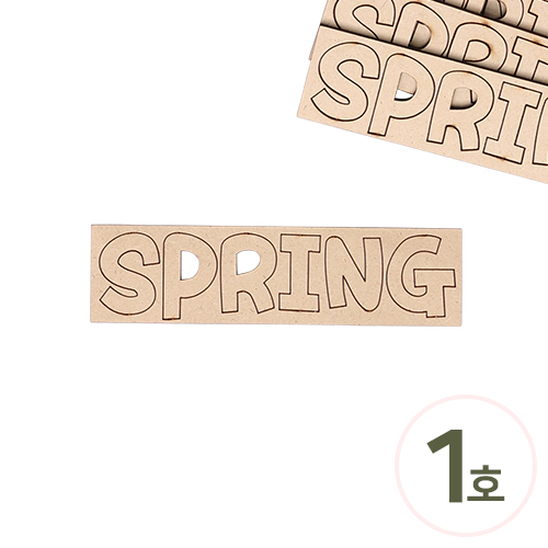 우드 글씨 영어 EL-63 SPRING 1호 3x11.7cm 5개입