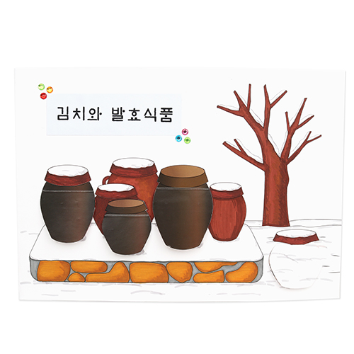 (MS)북아트-김치와 발효식품(5개이상구매가능)
