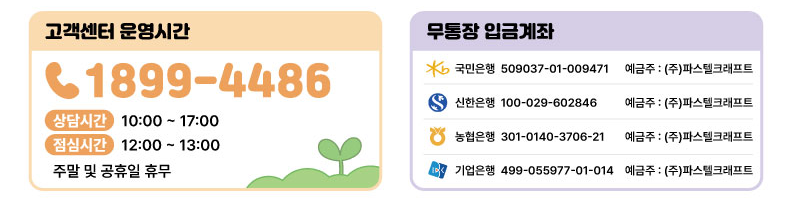 고객센터 운영시간 및 무통장 입금계좌 안내